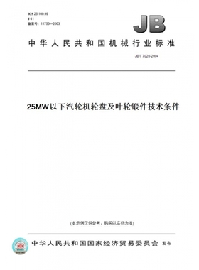【纸版图书】JB/T7028-200425MW以下汽轮机轮盘及叶轮锻件技术条件