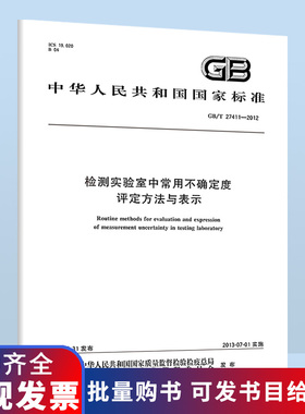 GB/T 27411-2012检测实验室中常用不确定度评定方法与表示 B
