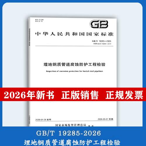 2026年新版 GB/T 19285-2026 埋地钢质管道腐蚀防护工程检验 代替GB/T 19285-2014