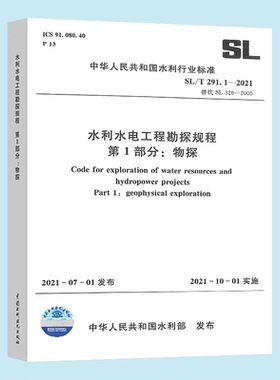 正版 SL/T 291.1-2021水利水电工程勘探规程 第1部分：物探 中国水利水电出版社