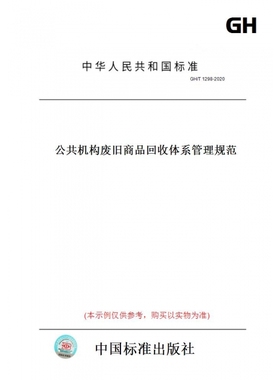 【纸版图书】GH/T1298-2020公共机构废旧商品体系管理规范