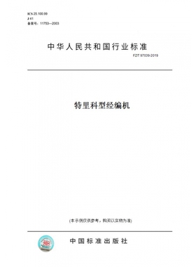 【纸版图书】FZ/T97039-2019特里科型经编机