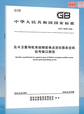 【纸质图书】GB/T 45446-2025 北斗卫星导航系统精密单点定位服务空间信号接口规范