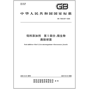 饲料添加剂 7300.507 2025 粪肠球菌 第5部分：微生物