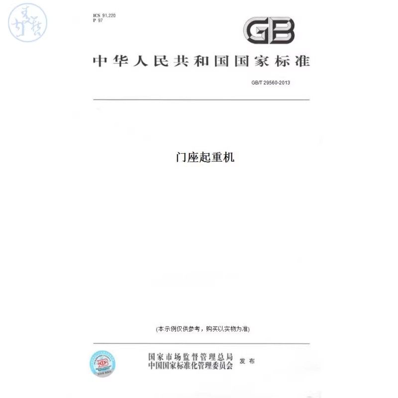 【纸版图书】GB/T29560-2013门座起重机