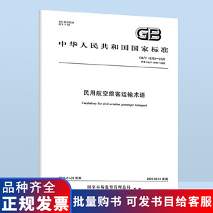 【纸版图书】GB/T 18764-2026 民用航空旅客运输术语