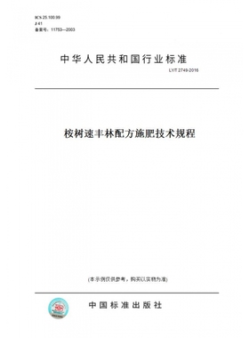 【纸版图书】LY/T2749-2016桉树速丰林配方施肥技术规程