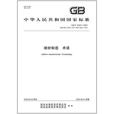 GB/T 35351-2025 增材制造 术语 中国标准出版社