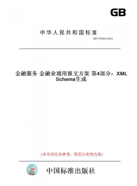 【纸版图书】GB/T27926.4-2021金融服务金融业通用报文方案第4部分：XMLSchema生成