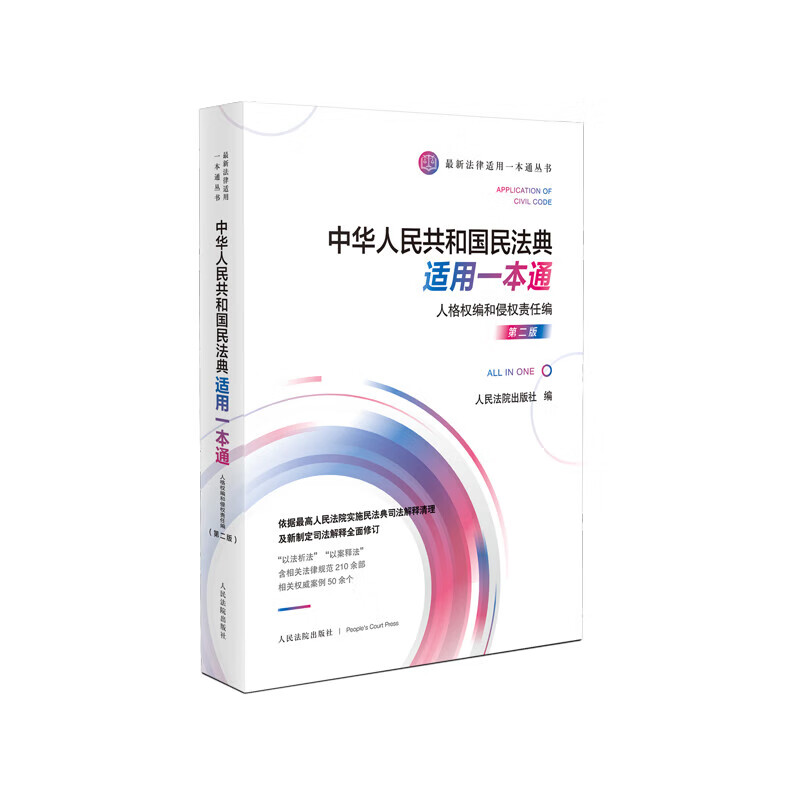 中华人民共和国民法典适用一本通·人格权编和侵权责任编（第二版）9787510932199 清库存图片