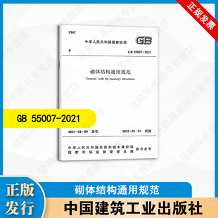 GB55007-2021 砌体结构通用规范 中国建筑工业出版社