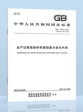 2022年新标 GB/T 13861-2022 生产过程危险和有害因素分类与代码 代替GB/T 13861-2009 2022年10月1日实施