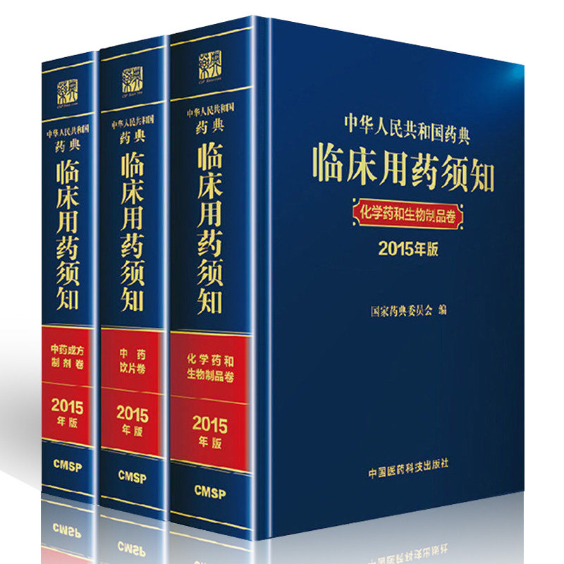 临床用药须知（2015版） 全套3册 中国药典配套书 化学药和临床生物制品+中药成方制剂+中药饮片 临床药物学书籍