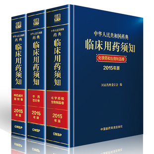 临床用药须知（2015版） 全套3册 中国药典配套书 化学药和临床生物制品+中药成方制剂+中药饮片 临床药物学书籍