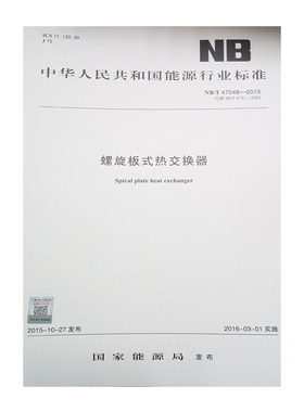 NB/T 47048-2015 螺旋板式热交换器（代替JB/T 4751-2003）