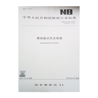 NB/T 47048-2015 螺旋板式热交换器（代替JB/T 4751-2003）