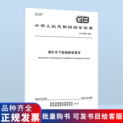 GB 48006-2026 煤矿井下电磁兼容要求