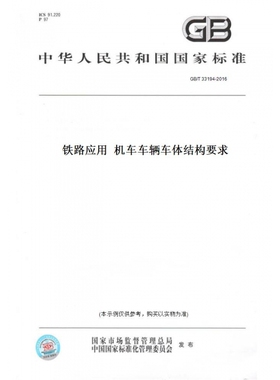 【纸版图书】GB/T33194-2016铁路应用机车车辆车体结构要求