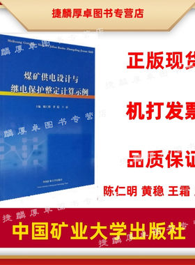煤矿供电设计与继电保护整定计算示例 主编 陈仁明 现货正版 中国矿业大学出版社