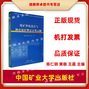 现货正版 煤矿供电设计与继电保护整定计算示例 陈仁明 中国矿业大学出版 主编 社