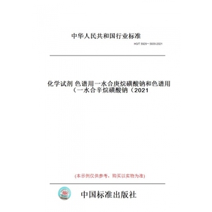 【纸版图书】HG/T5929~5930-2021化学试剂色谱用一水合庚烷磺酸钠和色谱用一水合辛烷磺酸钠(2021)