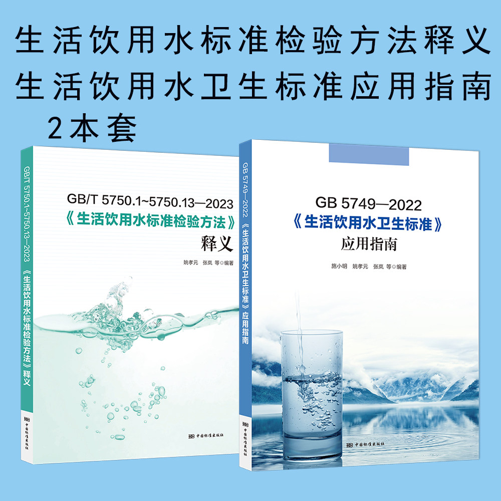 【2本/套】GB/T 5750.1~5750.13-2023 生活饮用水标准检验方法 释义+GB 5749-2022生活饮用水卫生标准应用指南高性价比高么？