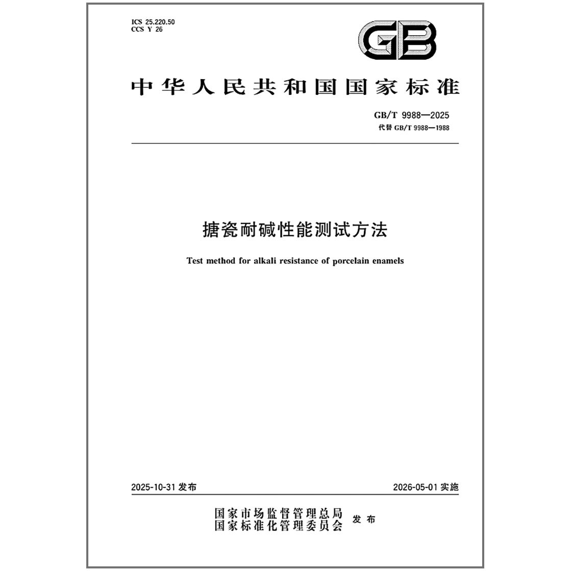 《纸质图书》GB/T 9988-2025 搪瓷耐碱性能测试方法