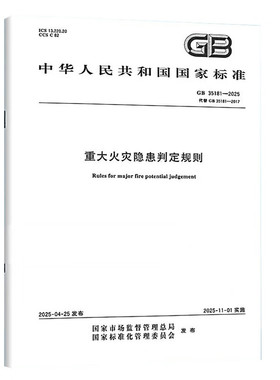 【纸质图书】GB 35181-2025 重大火灾隐患判定规则 中国标准出版社
