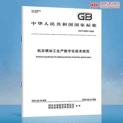 【纸质图书】GB/T 45297-2025 机采棉加工生产数字化技术规范