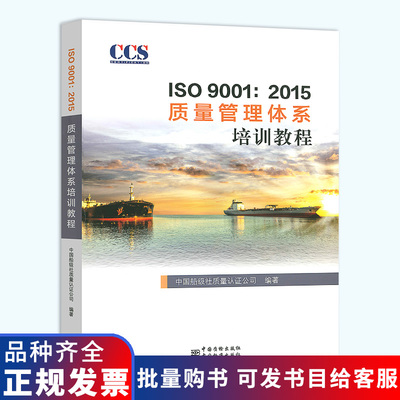 全新正版 ISO 9001：2015 质量管理体系培训教程 2016/CCS中国船级社质量认证公司编著/ ISO 9001质量管理体系技