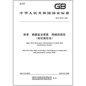 2025 纸浆 电位滴定法 测定 46757 残碱 硫酸盐法黑液