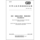 2025 纸浆 电位滴定法 测定 46757 残碱 硫酸盐法黑液