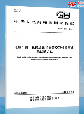 【纸质图书】GB/T 45314-2025 道路车辆 免提通话和语音交互性能要求及试验方法 N