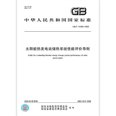 GB/T 41308-2022 太阳能热发电站储热系统性能评价导则