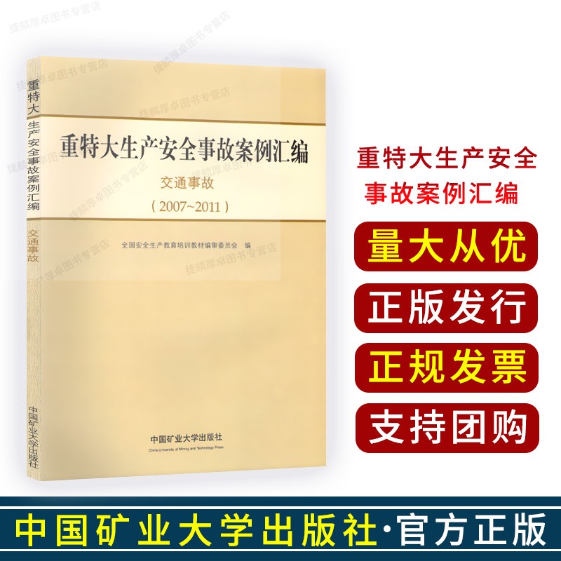 重特大生产安全事故案例汇编 2007-2011 中国矿业大学出版社 交通事故