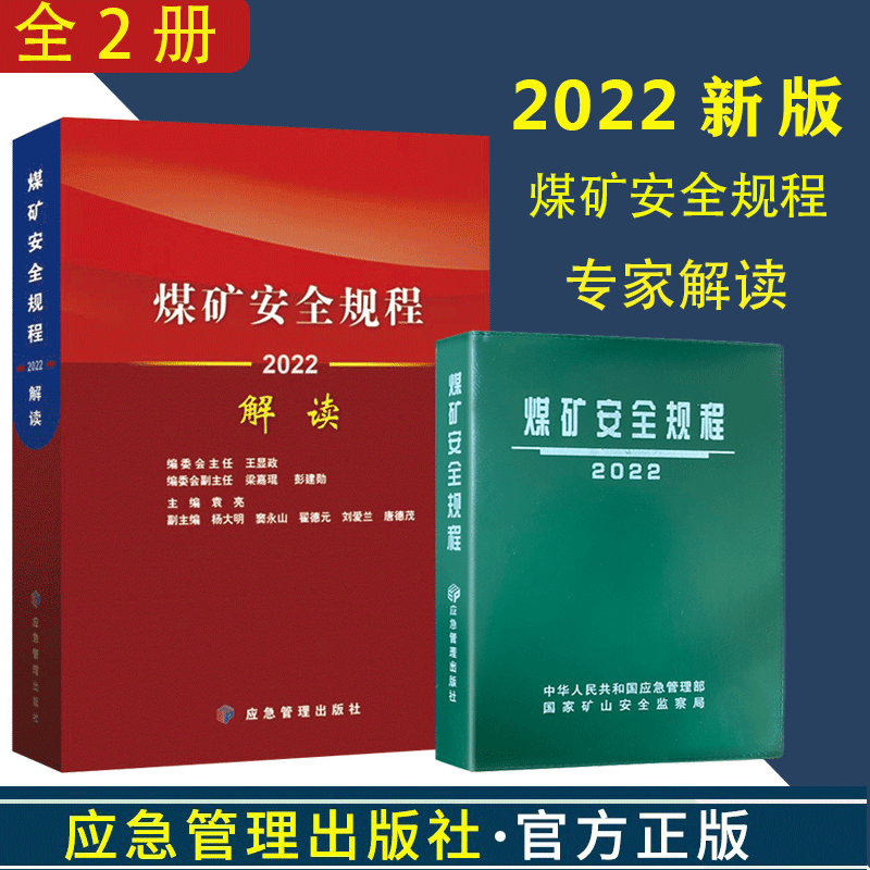 煤矿安全规程2022年版64开精装软皮+煤矿安全规程解读2022全两册应急管理出版社煤炭书籍安规系列书籍煤矿安全学习培训读物