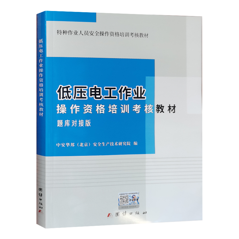 正版 低压电工作业 2021练习题版 操作资格培训考核教材题库对接版【赠