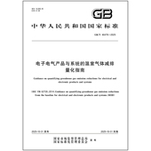 46479 2025 电子电气产品与系统 温室气体减排量化指南