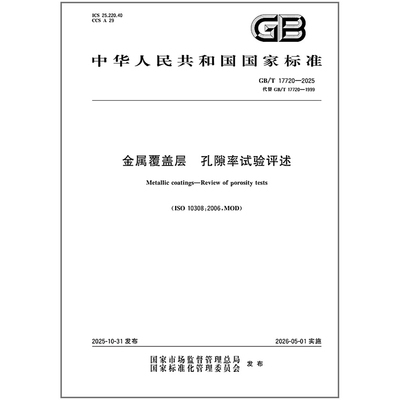 《纸质图书》GB/T 17720-2025 金属覆盖层 孔隙率试验评述
