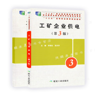 第3版 煤炭工业出版 9787502067830 张天宇 社 李快社 工矿企业供电