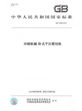【纸版图书】GB/T25680-2010印刷机械卧式平压模切机