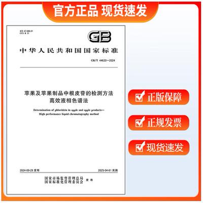 GB/T 44620-2024 苹果及苹果制品中根皮苷的检测方法 高效液相色谱法