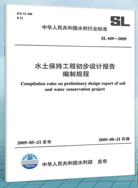 正版 SL 449-2009水土保持工程初步设计报告编制规程规范 中国水利水电出版社