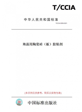 【纸版图书】T/CCIA0009-2021地面用陶瓷砖（板）胶粘剂