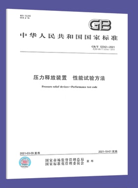 GB/T 12242-2021 压力释放装置 性能试验方法  中国标准出版社 Z