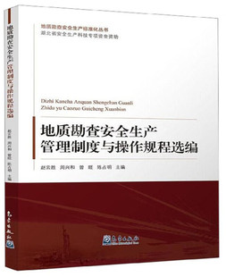 主编 社 ... 地质勘查安全生产管理制度与操作规程选编 等 气象出版 赵云胜 9787502967772