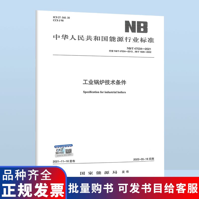 NB/T 47034-2021 工业锅炉技术条件 代替NB/T 47034-2013 工业锅炉技术条件 JB/T 10094-2002