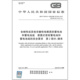 第2部分：锂系 2025 便携式 28164.2 蓄电池和蓄电池组 安全要求 含碱性或其他非酸性电解质 密封蓄电池和蓄电池组