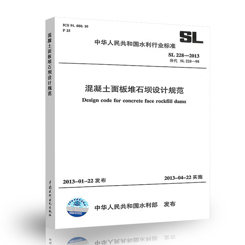 正版 SL 228-2013 混凝土面板堆石坝设计规范 中国水利水电出版社