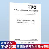式 JJG 安装 2026 交流电能表检定规程 596
